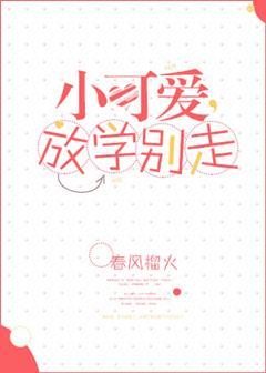 放学别走百度百科