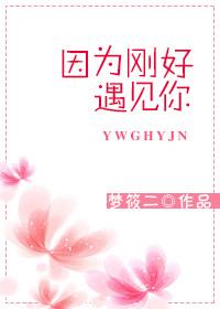 因为刚好遇见你留下十年的期许