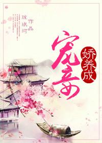 宠妾养成记推文
