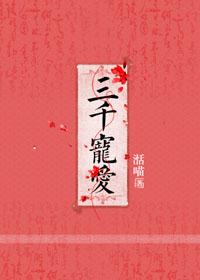 三千宠爱在一身猜生肖
