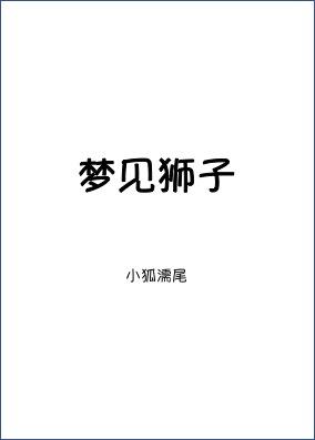 梦见狮子追自己