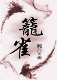 笼中雀双男主百度百科