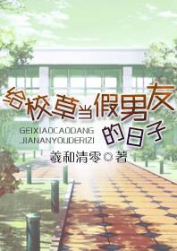 给校草当假男友的日子 百度TXT