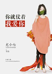 你就仗着我喜欢你原唱