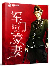 军门狂妻