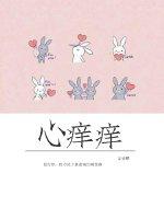 心痒痒的近义词