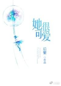她特别可爱用英语怎么说