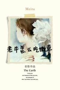 老牛吃嫩草下一句顺口溜