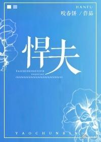 悍夫by咬春饼百度
