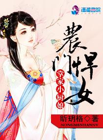 农门悍女要翻天全文免费阅读