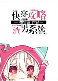 快穿攻略虐渣系统推荐