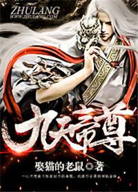 九天帝君是什么神仙