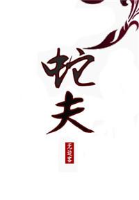 蛇夫与糖郎电视剧免费播放