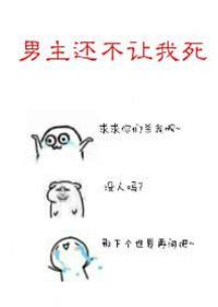 男主他不让我混吃等死格格