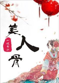 美人掰弯