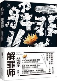 解罪师菊祭当当