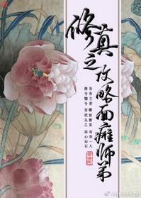 修真攻略推荐