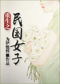 重生之民国女子推荐