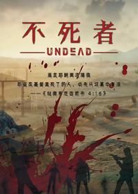 不死者广播剧