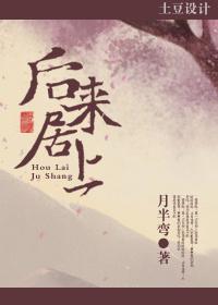 后来居上by星流全文阅读笔趣阁