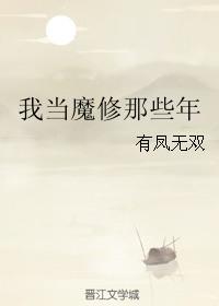 我在修真界做魔修