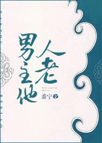 男主他人老男主三观不正