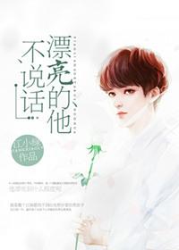 漂亮的他不说话 txt