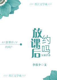 放课后个