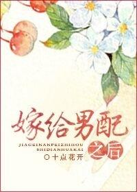 嫁给男配后逆袭