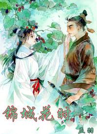 锦城花时免费阅读平台