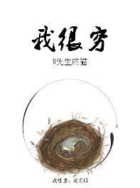 我很穷被别人看不起的时候