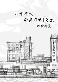 八十年代学霸重生日常作者核桃有壳笔趣阁