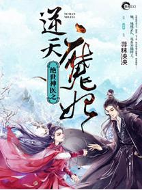 绝世神医之逆天魔妃 荨秣泱泱TXT