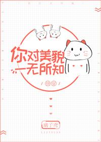 你对美貌一无所知txt百度