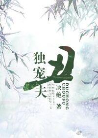 独宠丑夫笔趣阁