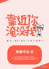 歌词是靠近你是什么歌曲