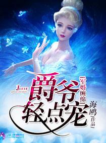 军婚爵爷的闪婚小萌妻