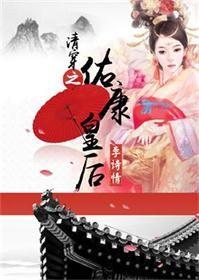 清穿之佑康皇后txt