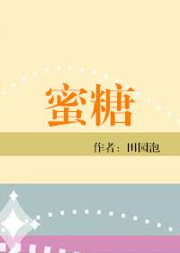 蜜糖味儿