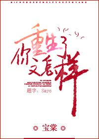 你怎么也重生了