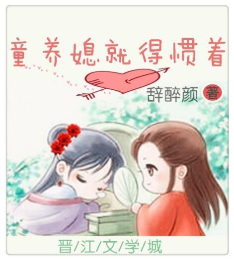 童养媳就得惯着txt