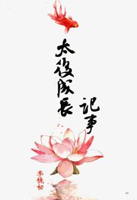 太后成长记事番外