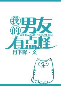 我的男朋友很奇怪