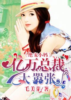 总裁绝美妈妈免费