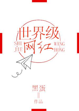 世界级网红 黑蛋