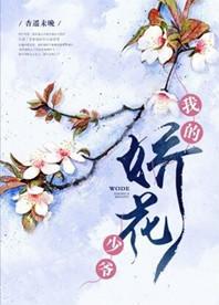 娇花少爷杏遥未晚笔趣阁最新章