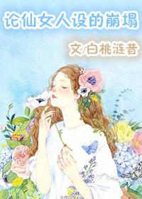 论仙女人设的崩塌免费
