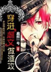 穿进虐文里做搅局者百度txt
