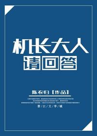 机长大人请勿偏离心动航线短剧在线