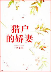 猎户的娇宠免费阅读